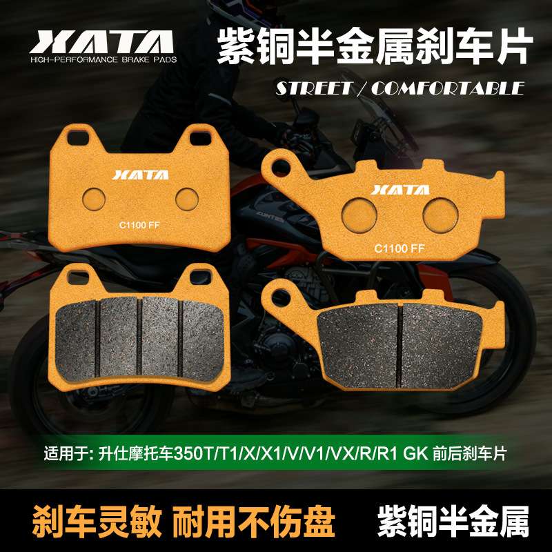 XATA半金属刹车片升仕摩托车350T/T1/X/X1/V/V1/VX/R/R1 GK碟刹皮