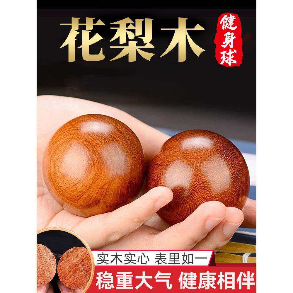 小叶紫檀花梨木健手球训练用球盘文玩核桃健身锻炼手指灵活玩具