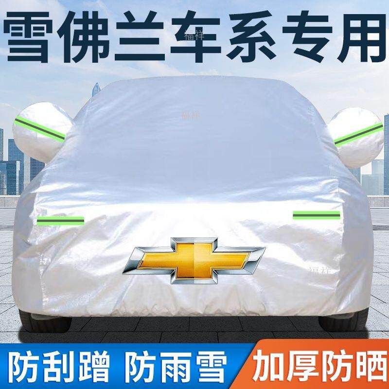 雪佛兰科沃兹科鲁泽科鲁兹迈锐宝xl赛欧创酷沃兰多探界者车衣车罩