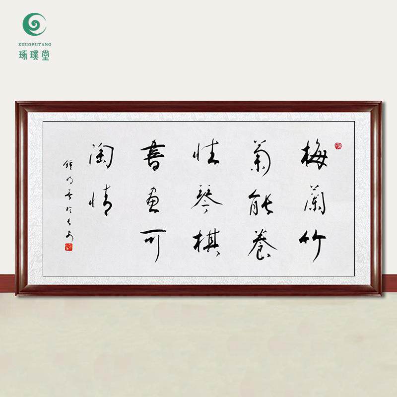 琢璞堂字画钟明善书法梅兰竹菊能养性手写临摹名人字画装饰画