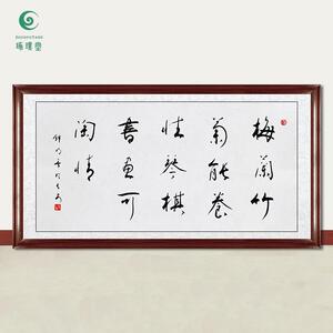 琢璞堂字画钟明善书法梅兰竹菊能养性手写临摹名人字画装饰画