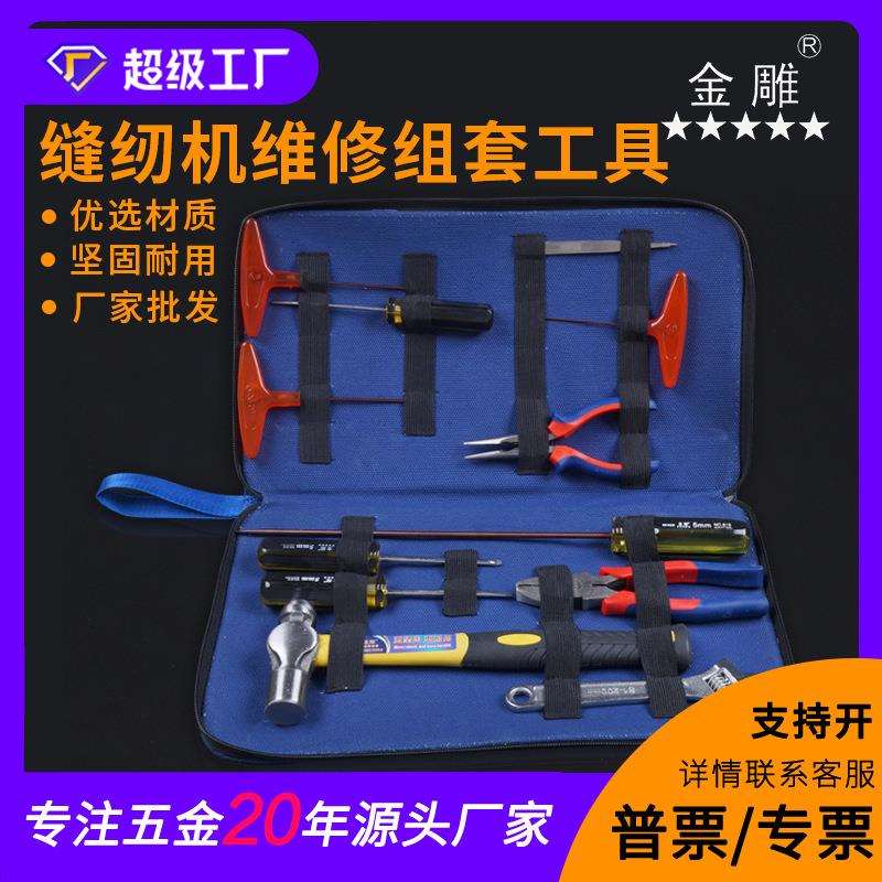 金雕缝纫机维修组套工具(12件套)工具套装 衣车维修工具组套