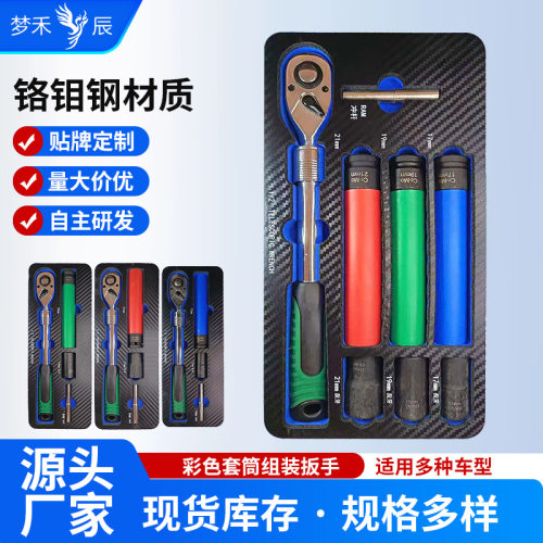 工厂彩色套筒组装扳手套装快速汽修加厚铬钼钢组合工具箱套筒扳手