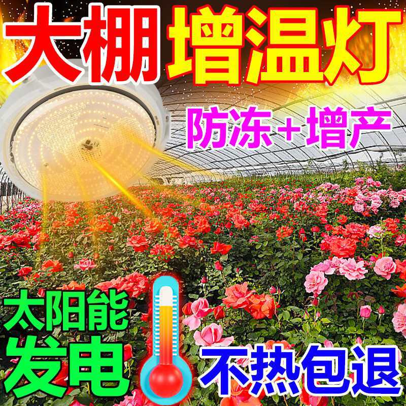 太阳能取暖灯冬季大棚增温灯农场养殖场植物蔬菜花卉防冻保暖神器