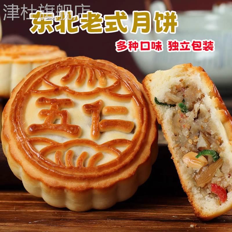 东北传统五仁豆沙枣泥黑芝麻青红丝木糖醇老式月饼独立包装包邮