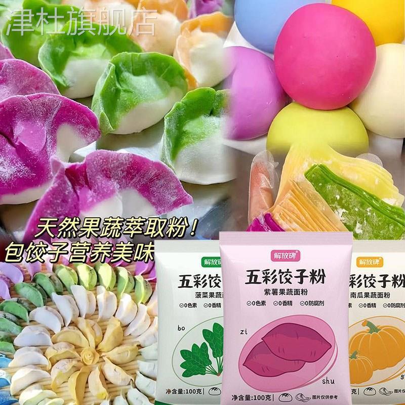 五彩饺子粉天然果蔬面粉彩色饺子粉水饺粉果疏七彩七色组合饺子粉