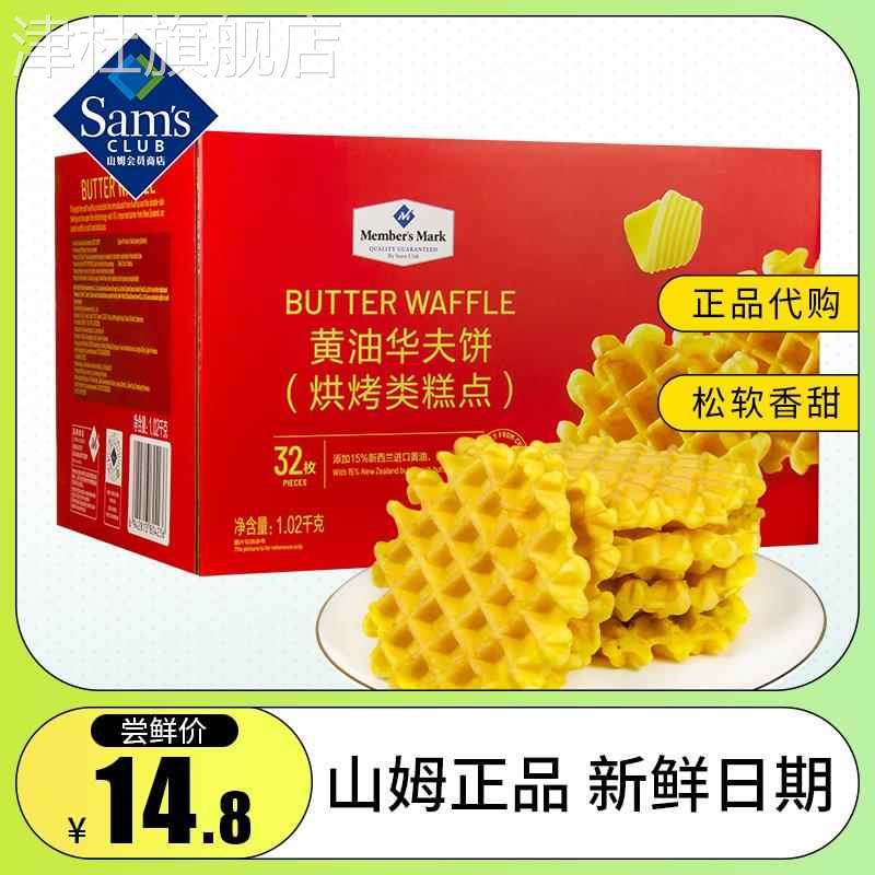 山姆会员超市官方旗舰店山姆代购华夫饼黄油味1.02kg32枚整箱会旗