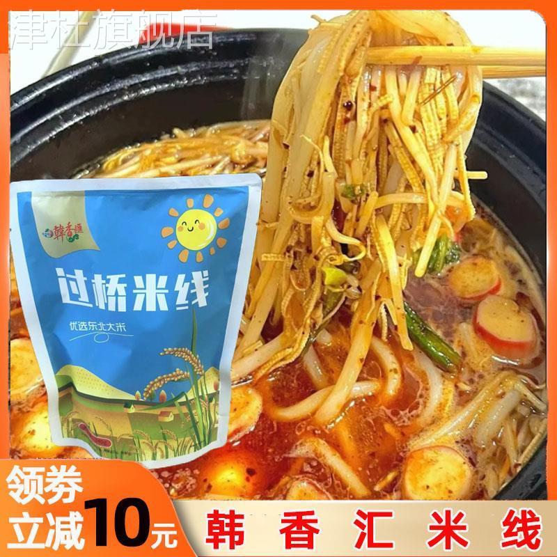 韩香汇米线梅河口特产吉林省韩香惠过桥米线正宗砂锅米粉粉丝粉条