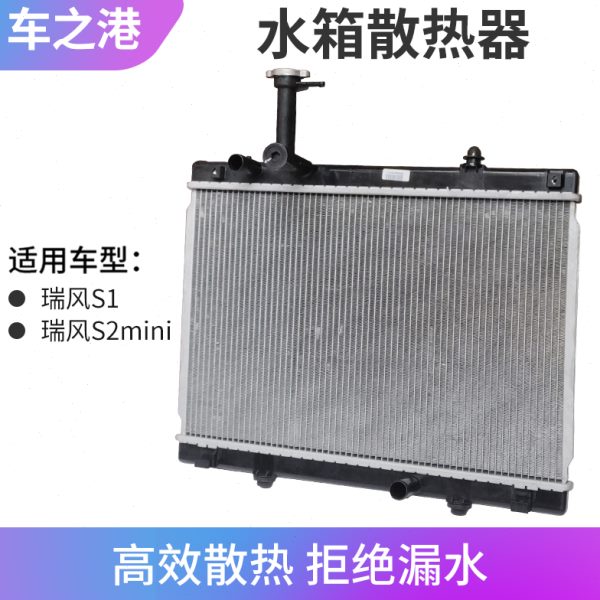 适配江淮瑞风S2mini水箱散热器总成原装瑞风S1散热器大水箱配件