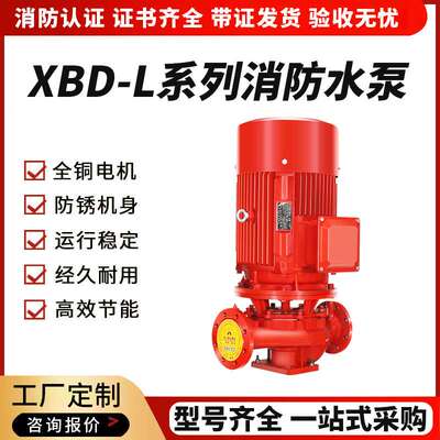 消防水泵XBD立式单级消防泵组 室内外消火栓给水泵自动喷淋稳压泵