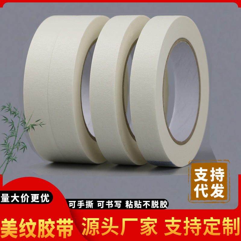 白色易撕高粘美纹纸胶带强粘美术生绘画外墙喷涂保护可书写美纹纸