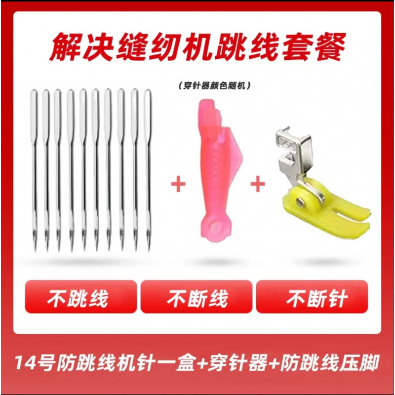 老式缝纫机防跳线压脚+14号针+小鱼穿针器家用手部防护缝纫套装