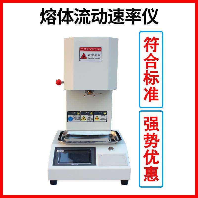 熔体流动速率测定仪 PE塑胶粒流速测试仪PVC树脂塑料熔融指数仪器