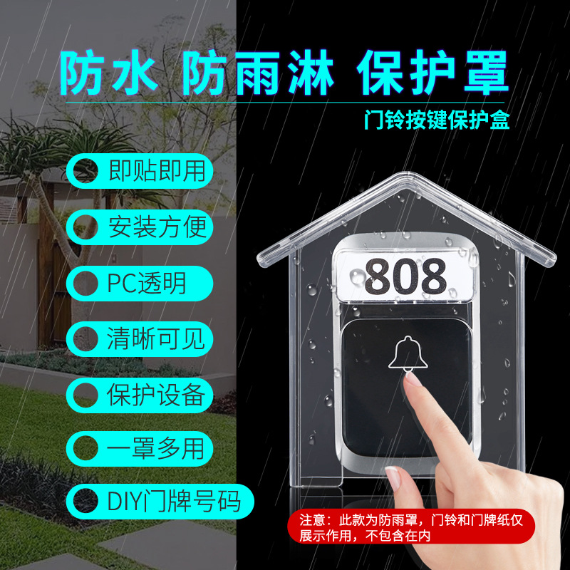 无线门铃防雨罩 防水盖 家用门铃防水盒 防水罩 无线门铃防雨罩