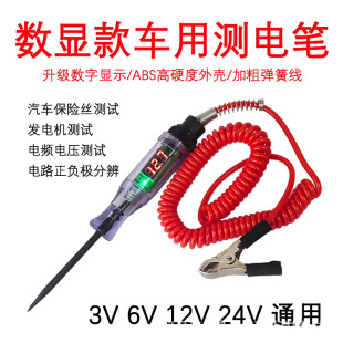 汽车数显电笔电路检测6V 24V电工线路车用多功能感应试测电笔 12V