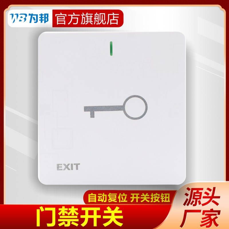 门禁开门按钮 大板oen门铃面板自动复位开关门锁出门回弹开关