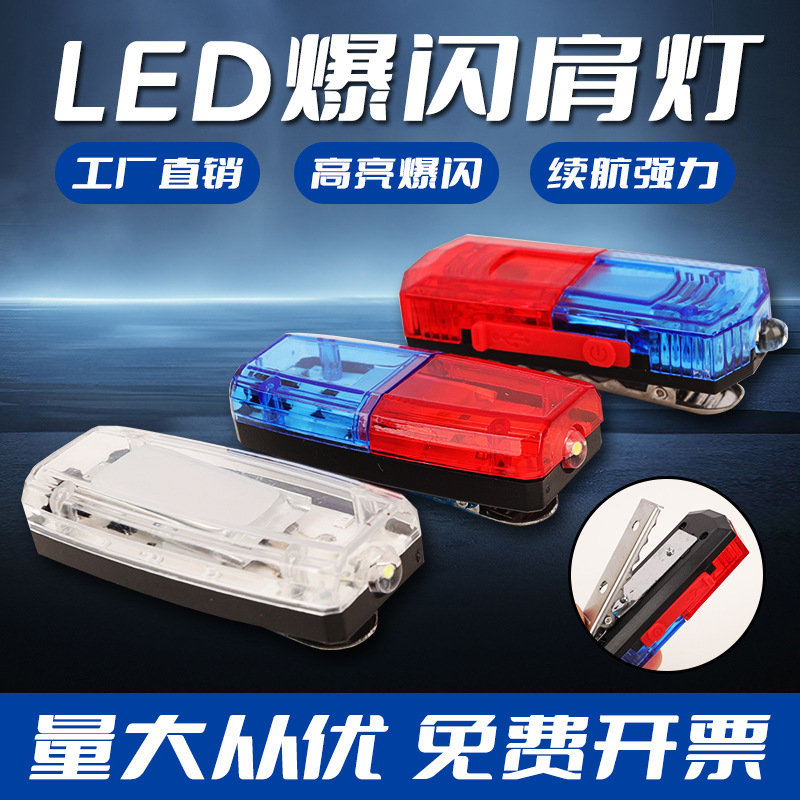 LED警示肩灯多功能充电式红蓝爆闪灯物业安保执勤巡逻信号闪光灯