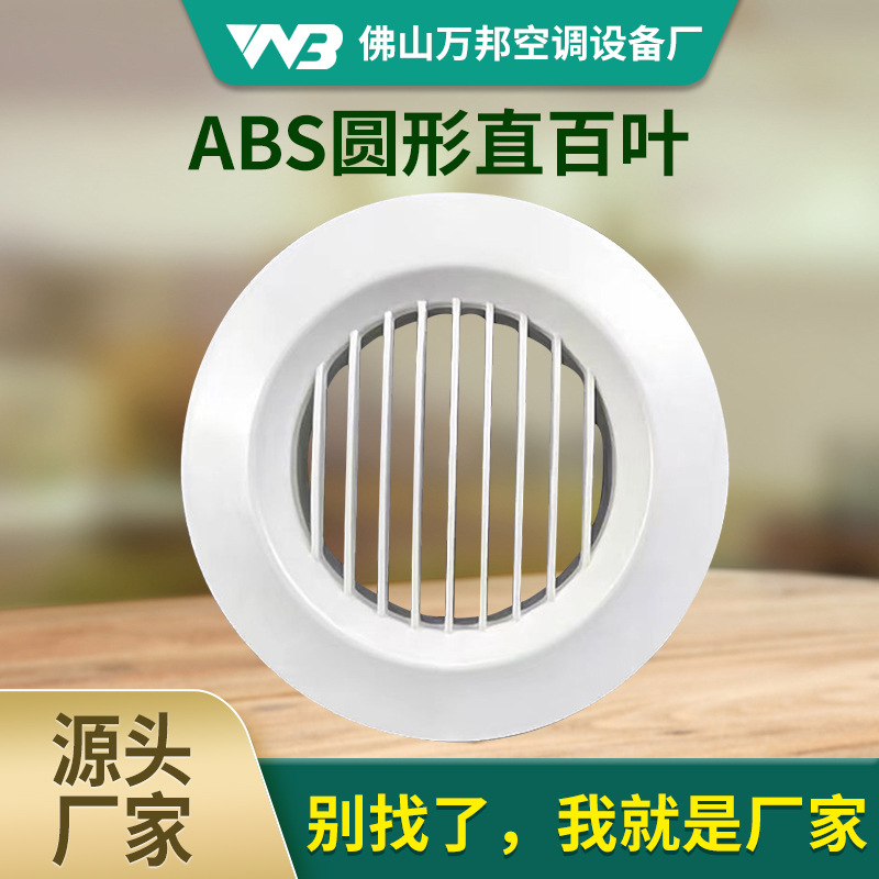 ABS圆形直百叶新风系统密网换风口室内出风加厚进风口圆形风口
