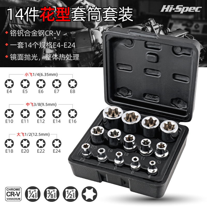 Hi-Spec E型套筒内花套筒花键套筒梅花套筒套装e12e14e16花型套筒