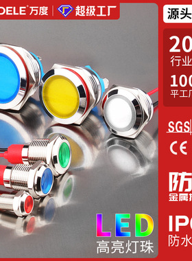 万度金属指示灯6/8/10/12/16/19/22mm防水信号灯 高亮LED 3V5V12V