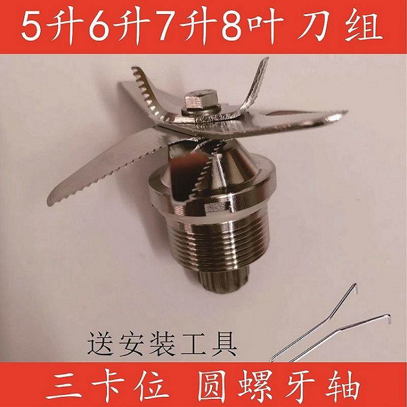 破壁机刀组7L大容量商用5L豆浆机刀组配件家用8叶刀片6升FY-1055