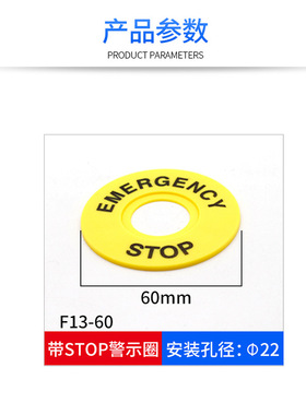 大急停按钮开关 22mm 按钮标牌框 急停标志 警示圈标志 OP60mm