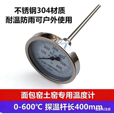 面包窑烤炉0-600不锈钢温度计