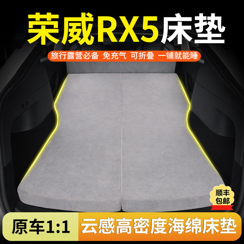 荣威RX5专用汽车海绵床垫后排睡觉神器可折叠露营车载旅行床垫子