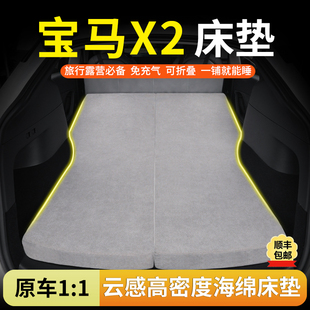 宝马X2专用汽车海绵床垫后排睡觉神器折叠免充气露营旅行车载床垫