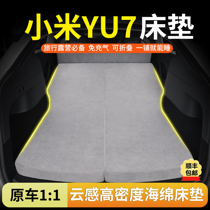 小米YU7专用汽车海绵床垫后排睡觉神器可折叠免充气车载旅行床垫