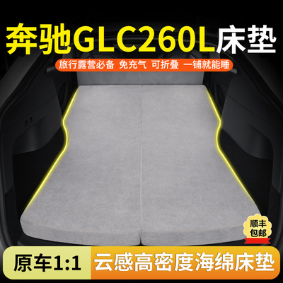 奔驰GLC260L专用汽车海绵床垫后排睡觉神器免充气车载旅行床垫子
