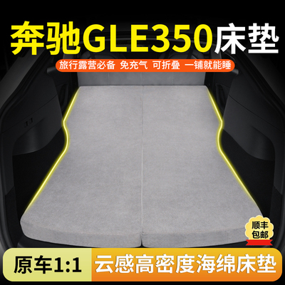 奔驰GLE350专用汽车海绵床垫后排睡觉神器免充气露营车载旅行床垫