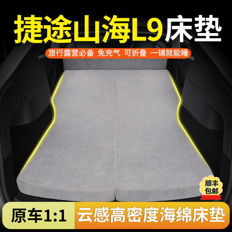 捷途山海L9专用汽车海绵床垫后排睡觉神器可折叠露营车载旅行床垫
