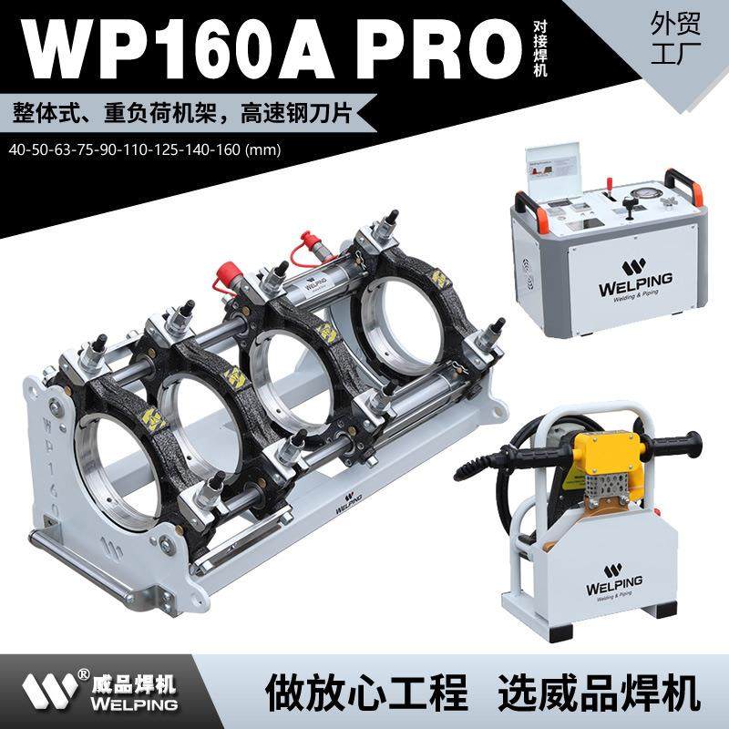 WP160A-Pro热熔机对焊机PE热熔焊机热熔对接焊机液压半自动焊管机,机械设备,电子产品制造设备,淘宝优惠券,粉丝福利购,淘宝优惠卷