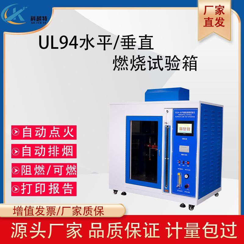 水平垂直燃烧试验箱UL94材料耐燃阻燃试验箱灼热丝漏电起痕测试机