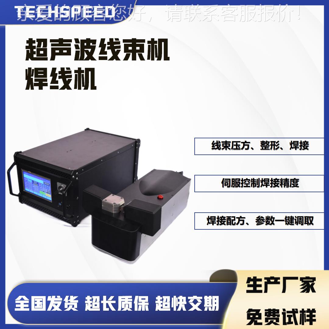 2025A超声线波焊线机金线束铜铝压方机多股线焊束属整形接设备