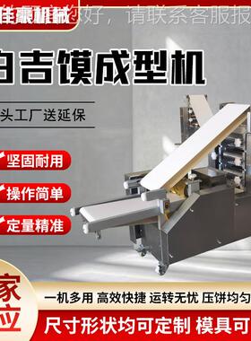 白吉饼馍机披萨底68489机大饼成型型成机