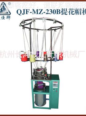 巾花帽机 提花巾围机-QJF-MZ-2-230花提纹围机器制造机厂家