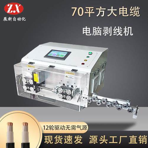 全自动电脑剥线机70大平方电缆线护套线裁线机新能源剥线机