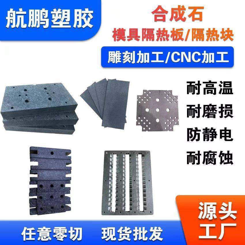 厂家模具隔热板绝缘防静电耐高温合成石碳纤维板材合成石加工,橡塑材料及制品,其他橡胶制品,淘宝优惠券,粉丝福利购,淘宝优惠卷