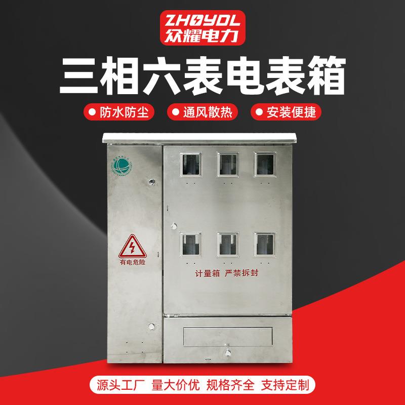 户外国网电表箱明装成套电表箱不锈钢配电箱三相6表电表箱计量箱