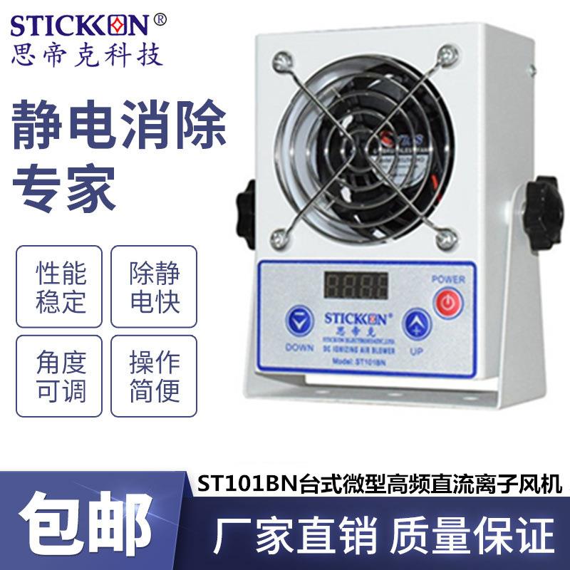 掌上离子风扇ST101BN台式微型高频直流高压离子风机通用