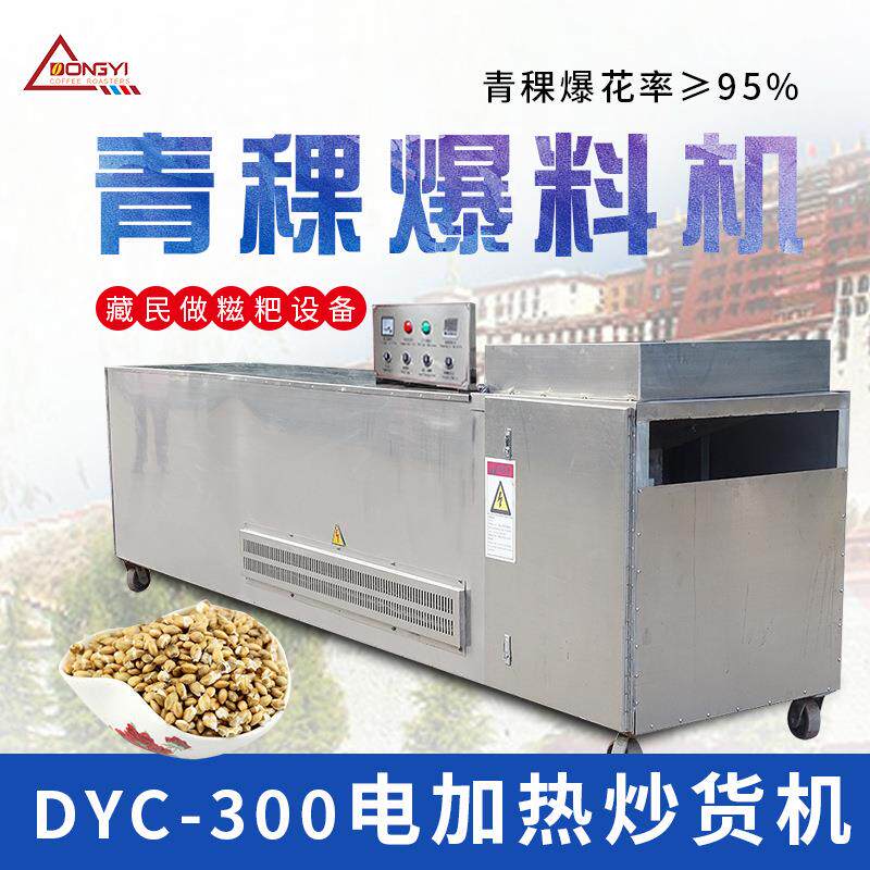 东亿DYC-300青稞连续式电热炒货机青稞大米膨化机五谷杂粮炒货机