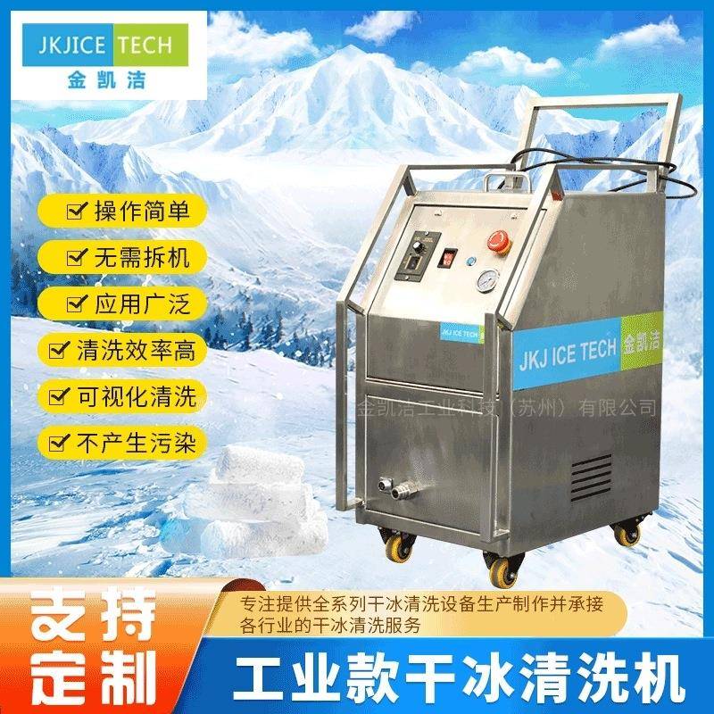 干冰清洗机厂家直供模具除油去垢去毛刺PCB清洗清洗设备