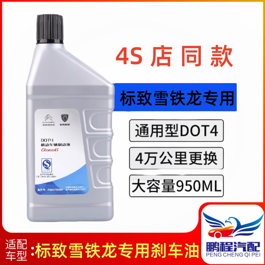 308全标志刹车油8 308 车80系动 适配东405030标致风 通用 制7液