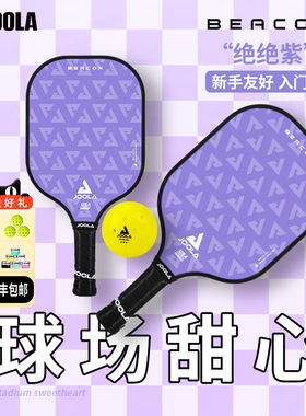 JOOLA/优拉匹克球拍板BEACON玻璃纤维适用成人初学新手pickleball