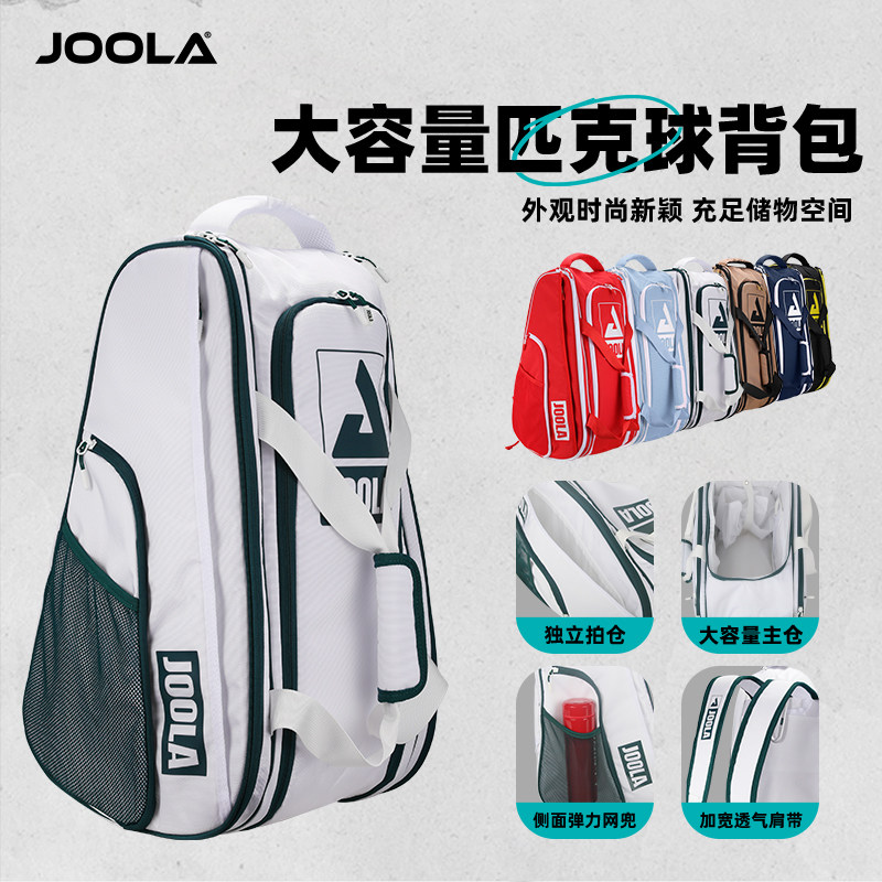 JOOLA/优拉匹克球拍专用双肩背包
