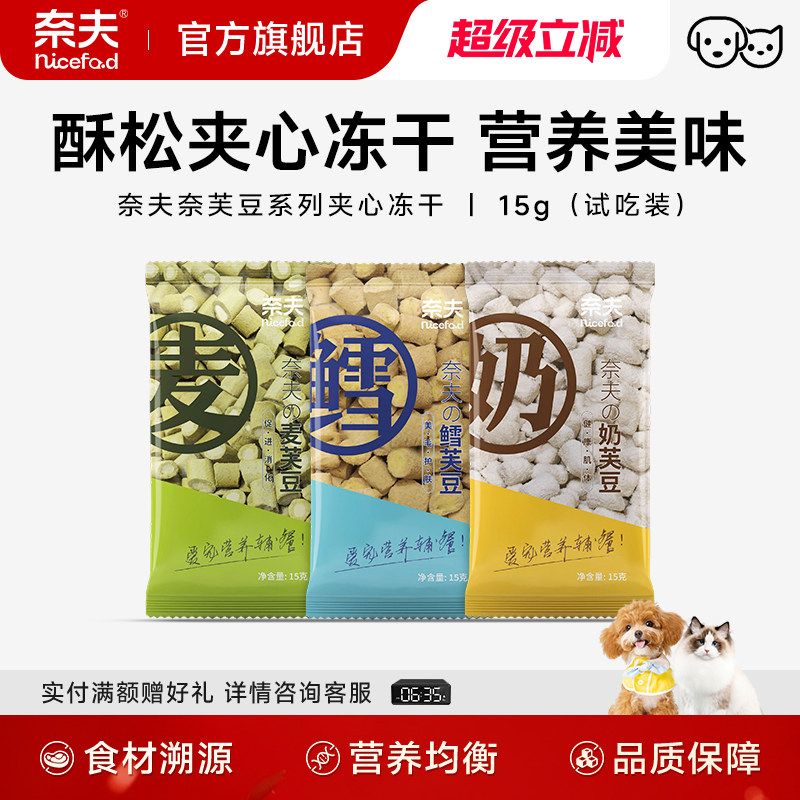 奈夫奈芙豆宠物零食三文鱼美毛促消化猫狗营养辅餐狗粮冻干试吃装