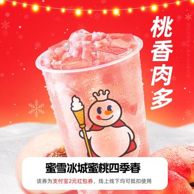 【新人0.01元】蜜雪冰城桃香多 领红包教程 非代下单购外卖优惠券