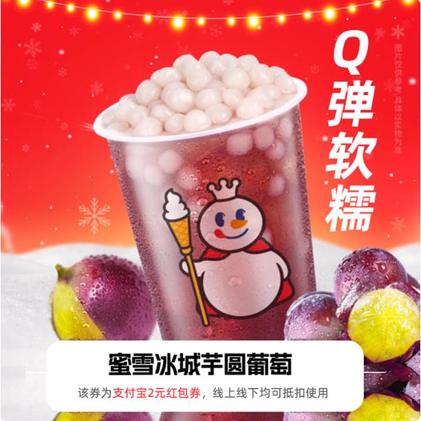 【新人0.01元】蜜雪冰城芋圆 领红包教程 非代下单购外卖优惠券